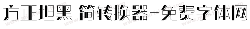 方正坦黑 简转换器字体转换
